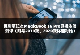 荣耀笔记本MagicBook 16 Pro真机体验测评（附与2019款、2020款详细对比）