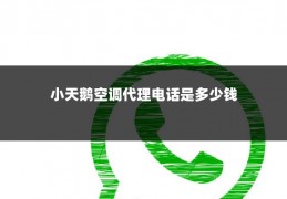 小天鹅空调代理电话是多少钱