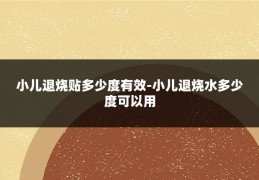 小儿退烧贴多少度有效-小儿退烧水多少度可以用