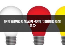 冰箱箱体凹陷怎么办-冰箱门碰撞凹陷怎么办