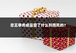 忠王李秀成是受了什么刑而死的？
