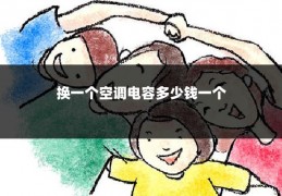 换一个空调电容多少钱一个