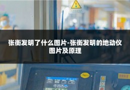 张衡发明了什么图片-张衡发明的地动仪图片及原理