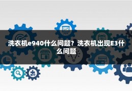 洗衣机e940什么问题?洗衣机出现E3什么问题