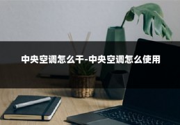 中央空调怎么干-中央空调怎么使用