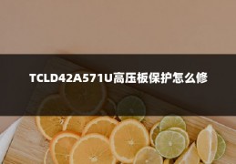 TCLD42A571U高压板保护怎么修