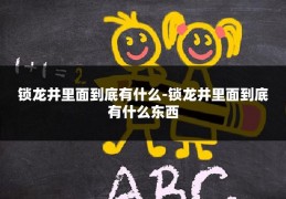 锁龙井里面到底有什么-锁龙井里面到底有什么东西