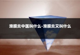 滑膜炎中医叫什么-滑膜炎又叫什么