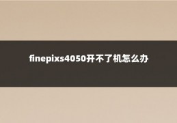 finepixs4050开不了机怎么办