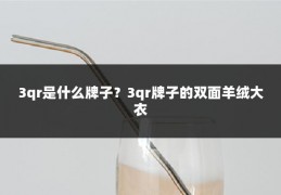 3qr是什么牌子?3qr牌子的双面羊绒大衣