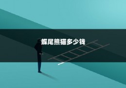 蝶尾熊猫多少钱
