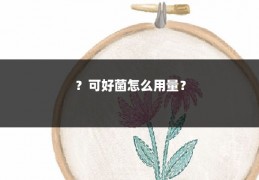 ?可好菌怎么用量?