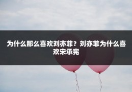 为什么那么喜欢刘亦菲?刘亦菲为什么喜欢宋承宪