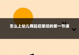 怎么上幼儿舞蹈启蒙班的第一节课