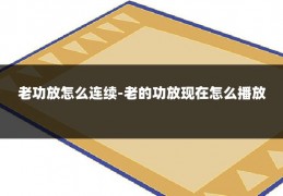 老功放怎么连续-老的功放现在怎么播放