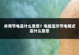 并用节电是什么意思？电脑显示节电模式是什么意思