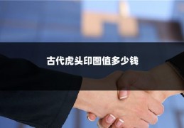 古代虎头印图值多少钱