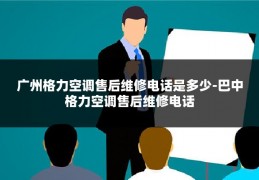 广州格力空调售后维修电话是多少-巴中格力空调售后维修电话