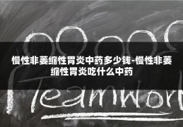 慢性非萎缩性胃炎中药多少钱-慢性非萎缩性胃炎吃什么中药