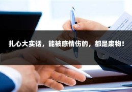 扎心大实话，能被感情伤的，都是废物！