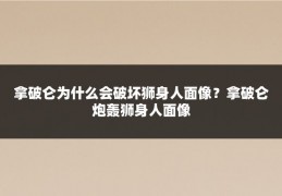 拿破仑为什么会破坏狮身人面像?拿破仑炮轰狮身人面像