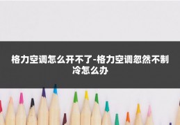 格力空调怎么开不了-格力空调忽然不制冷怎么办