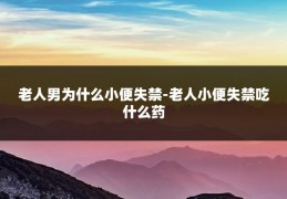 老人男为什么小便失禁-老人小便失禁吃什么药