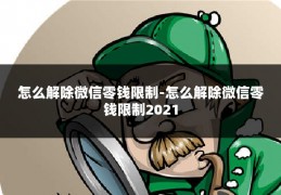 怎么解除微信零钱限制-怎么解除微信零钱限制2021