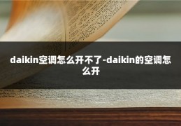 daikin空调怎么开不了-daikin的空调怎么开