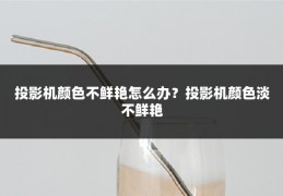投影机颜色不鲜艳怎么办?投影机颜色淡不鲜艳