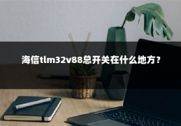 海信tlm32v88总开关在什么地方?