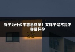 胖子为什么不容易怀孕？女胖子是不是不容易怀孕