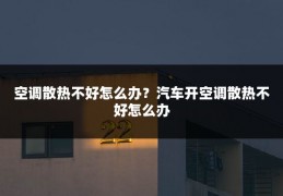 空调散热不好怎么办?汽车开空调散热不好怎么办