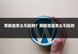 胃缺血怎么引起的？肠缺血是怎么引起的