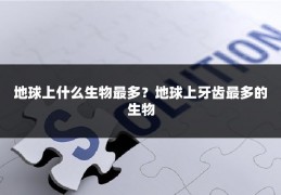 地球上什么生物最多？地球上牙齿最多的生物