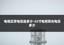 电视正常电压是多少-32寸电视背光电压多少