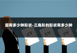 眉有多少种形状-三角形的形状有多少种