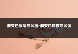 渐变色眼睛怎么画-渐变色应该怎么画
