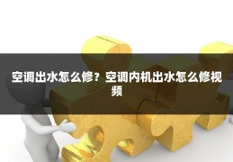 空调出水怎么修?空调内机出水怎么修视频
