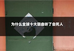 为什么全球十大禁曲听了会死人