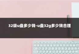 32级u盘多少钱-u盘32g多少钱合理