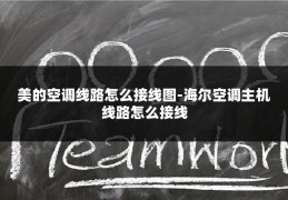 美的空调线路怎么接线图-海尔空调主机线路怎么接线