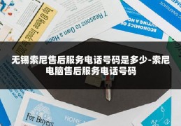 无锡索尼售后服务电话号码是多少-索尼电脑售后服务电话号码