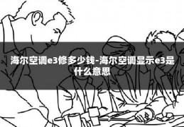 海尔空调e3修多少钱-海尔空调显示e3是什么意思