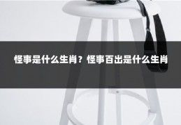 怪事是什么生肖？怪事百出是什么生肖