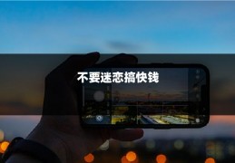 不要迷恋搞快钱