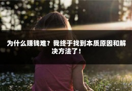 为什么赚钱难？我终于找到本质原因和解决方法了！