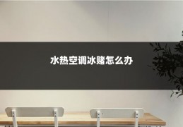 水热空调冰赌怎么办