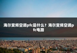 海尔变频空调pfc是什么？海尔变频空调pfc电路