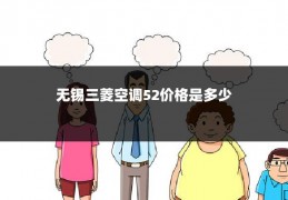 无锡三菱空调52价格是多少